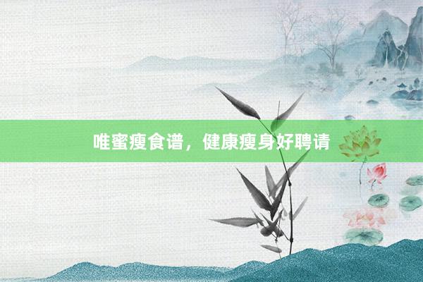 唯蜜瘦食谱，健康瘦身好聘请